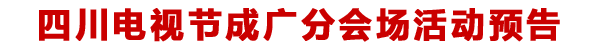四川电视节成广分会场活动预告