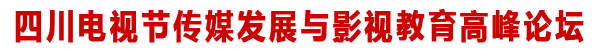 传媒发展与影视教育高峰论坛