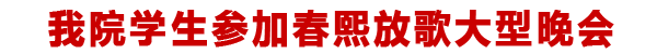 我院学生参加春熙放歌大型晚会