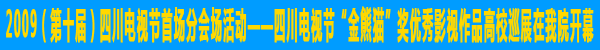 四川电视节首场活动在我院举行