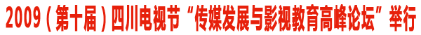 传媒发展与影视教育高峰论坛举行