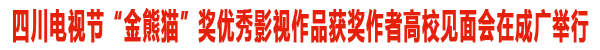 金熊猫优秀作品获奖作者见面会