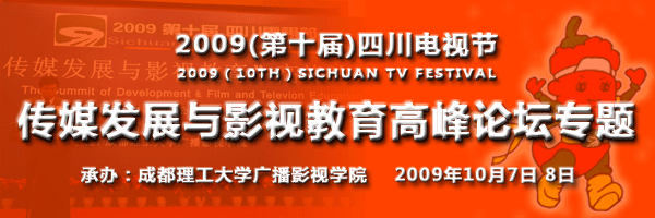 传媒发展与影视教育高峰论坛专题