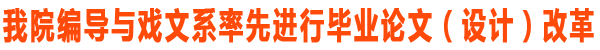 编导与戏文系率先进行毕业论文（设计）改革