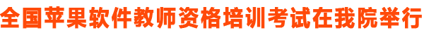 苹果非线性编辑软件认证全国考试在我院举行