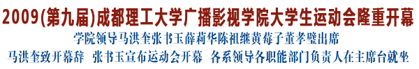 成广第九届大学生运动会华丽开幕