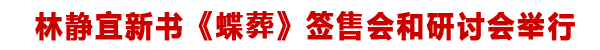 青年鬼才作家林静宜新书签售会和研讨会举行