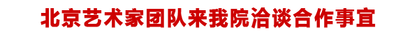 北京艺术家团队来我院访问