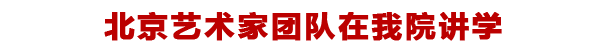 北京艺术家团队部分专家在我院讲学