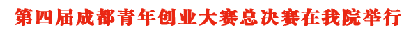 第四届成都青年创业大赛在我院举行