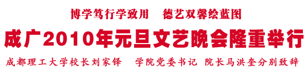 成广2010年元旦文艺晚会30日晚隆重举行