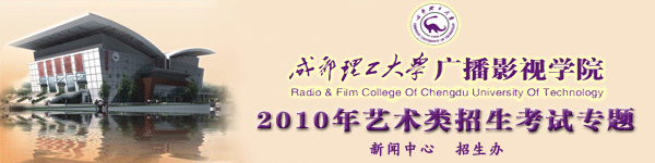 2010年成广艺术类招生考试专题
