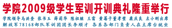 2009级学生军训正式开始