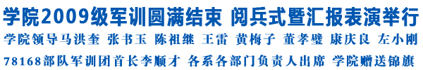 2009级学生军训圆满结束 阅兵暨汇演举行