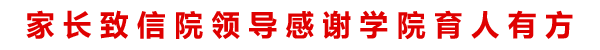 家长致信院领导感谢学院育人有方