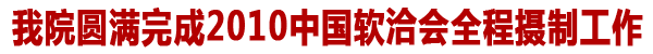我院圆满完成中国国际软件洽谈会全程摄制项目