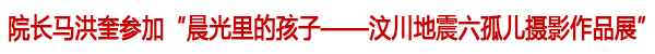 院长马洪奎参加汶川地震六孤儿摄影作品展