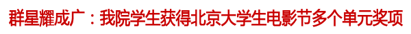 我院学生获北京大学生电影节多个奖项