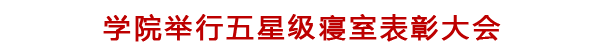 学院举行五星级寝室表彰大会