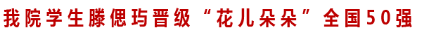 我院学生滕偲玙率先晋级“花儿朵朵”全国30强