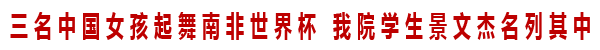 三名中国女孩起舞世界杯 我院学生景文杰名列其中
