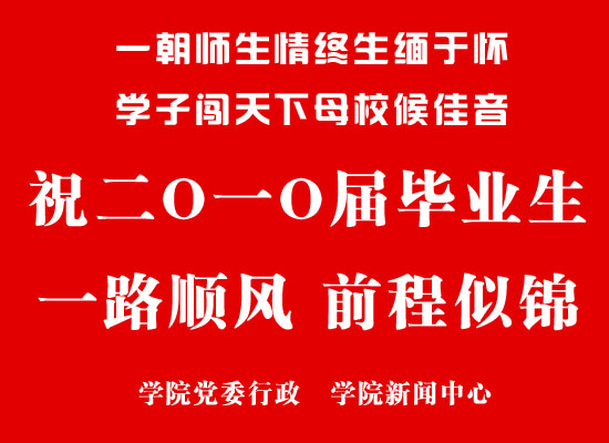 欢送2010届毕业生奔赴工作岗位