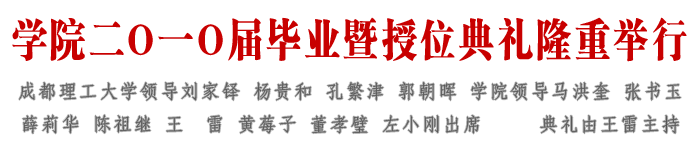 学院二O一O届毕业暨授位典礼隆重举行