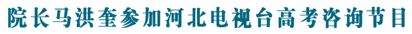 院长马洪奎做客河北电视台谈招录工作