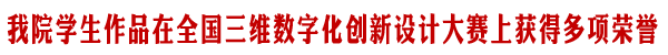 我院学生在全国三维数字化创新设计大赛上获奖