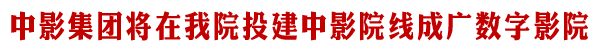 中影集团院线将在我院建立数字影院
