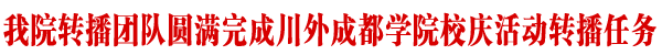 学院圆满完成川外成都学院校庆活动转播任务
