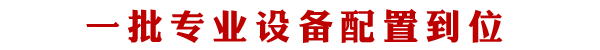 新一批专业设备配备到位