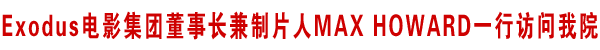 Exodus电影集团董事长MAX访问我院