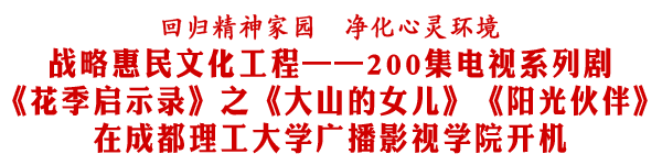 二百集电视系列剧《花季启示录》在我院开机