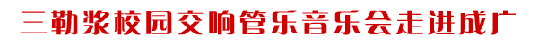 三勒浆交响管乐团走进成广演出