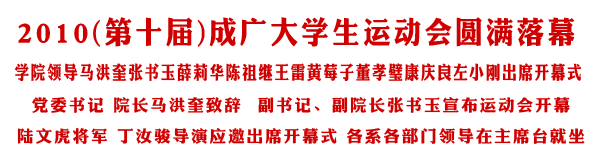 2010第十届成广大学生运动会圆满落幕