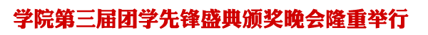 学院第三届团学先锋盛典隆重举行