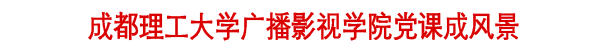 成都理工大学广播影视学院靓丽风景线：党课