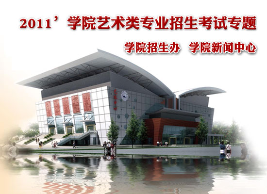 成都理工大学广播影视学院2011年艺考专题