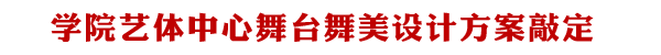 学院艺体中心舞台舞美方案敲定