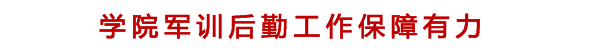学院军训后勤工作保障有力