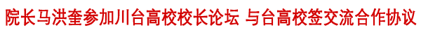 院长马洪奎参加川台高校校长论坛 签交流合作协议