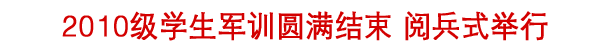 2010级学生军训圆满结束 阅兵式暨表彰大会举行