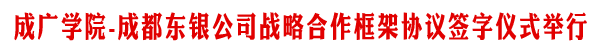 成广学院-东银信息技术公司签署战略合作协议
