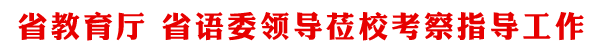 省教育厅 省语委领导莅校考察指导工作