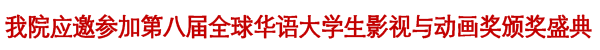 我院应邀参加全球华语大学生影视与动画奖颁奖盛典