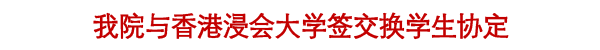 我院与香港浸会大学签交换学生协定