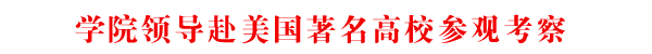 学院领导赴美参观访问并签订合作协议