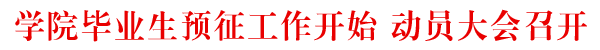 学院应届毕业生预征工作开始 动员大会召开