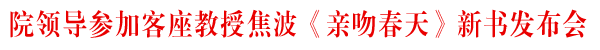 院领导参加客座教授焦波《亲吻春天》新书发布会